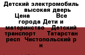 Детский электромобиль Audi Q7 (высокая дверь) › Цена ­ 18 990 - Все города Дети и материнство » Детский транспорт   . Татарстан респ.,Чистопольский р-н